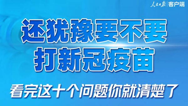 还犹豫要不要打疫苗？看完这10个问答你就清楚了