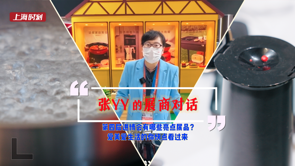三分·天下｜进博参展记：美好生活爱好者看过来 这些“宝贝”我们帮你问了问